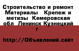 Строительство и ремонт Материалы - Крепеж и метизы. Кемеровская обл.,Ленинск-Кузнецкий г.